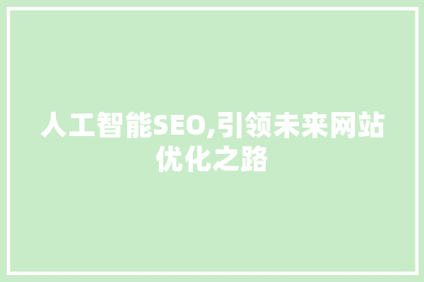 人工智能SEO,引领未来网站优化之路