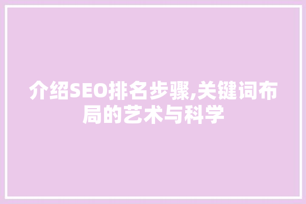 介绍SEO排名步骤,关键词布局的艺术与科学
