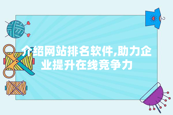 介绍网站排名软件,助力企业提升在线竞争力