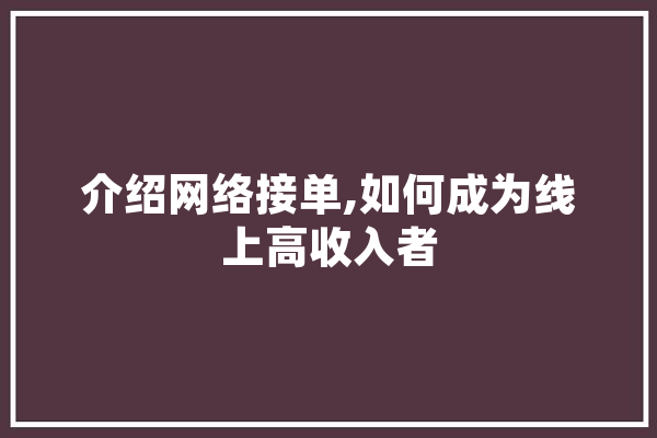介绍网络接单,如何成为线上高收入者