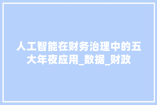 人工智能在财务治理中的五大年夜应用_数据_财政