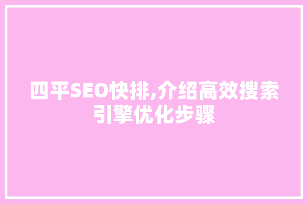四平SEO快排,介绍高效搜索引擎优化步骤