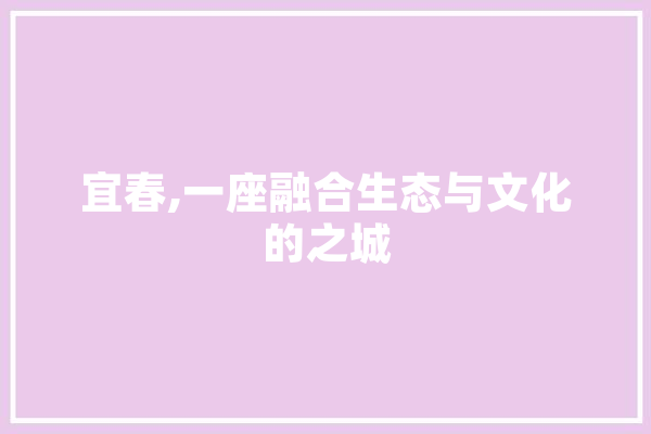 宜春,一座融合生态与文化的之城