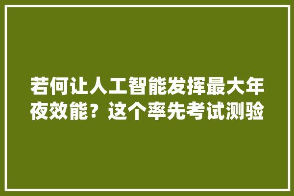 若何让人工智能发挥最大年夜效能？这个率先考试测验的社区展开了头脑风暴_长宁区_社区