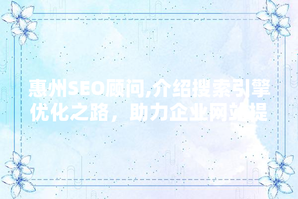 惠州SEO顾问,介绍搜索引擎优化之路，助力企业网站提升流量 绘影字幕