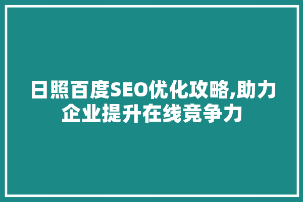 日照百度SEO优化攻略,助力企业提升在线竞争力