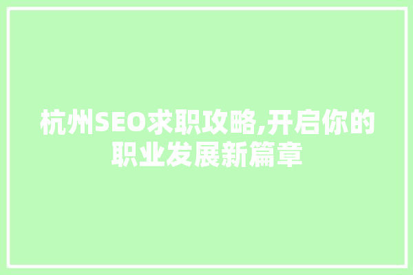 杭州SEO求职攻略,开启你的职业发展新篇章