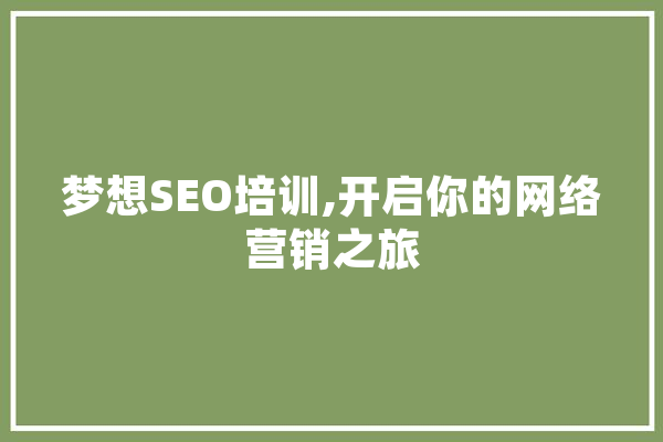 梦想SEO培训,开启你的网络营销之旅