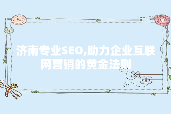济南专业SEO,助力企业互联网营销的黄金法则