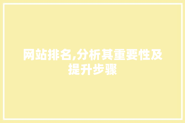 网站排名,分析其重要性及提升步骤 AI简讯