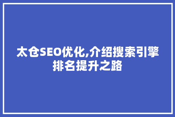 太仓SEO优化,介绍搜索引擎排名提升之路