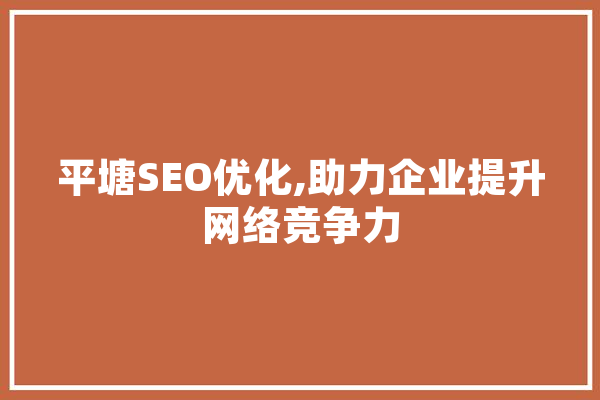 平塘SEO优化,助力企业提升网络竞争力