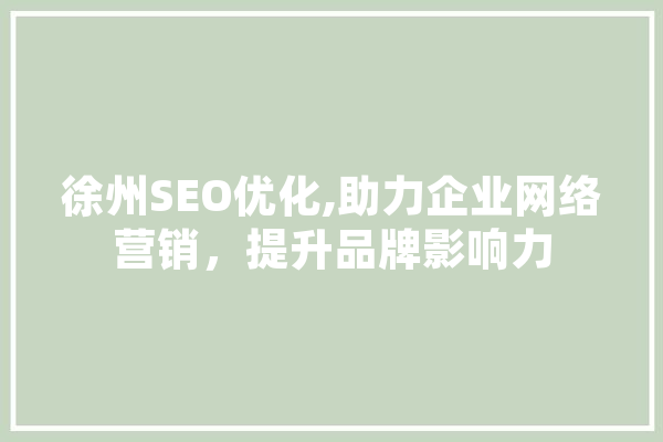 徐州SEO优化,助力企业网络营销，提升品牌影响力
