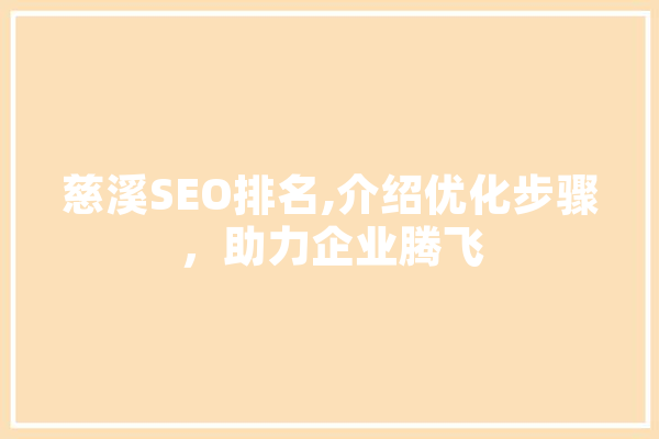 慈溪SEO排名,介绍优化步骤，助力企业腾飞