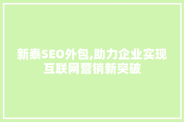 新泰SEO外包,助力企业实现互联网营销新突破