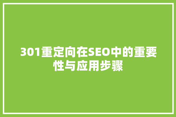 301重定向在SEO中的重要性与应用步骤