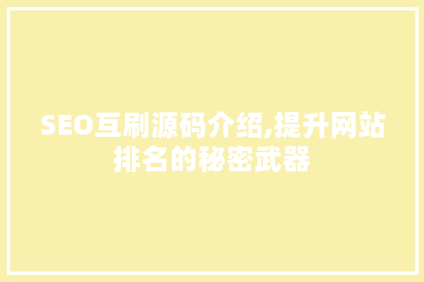 SEO互刷源码介绍,提升网站排名的秘密武器