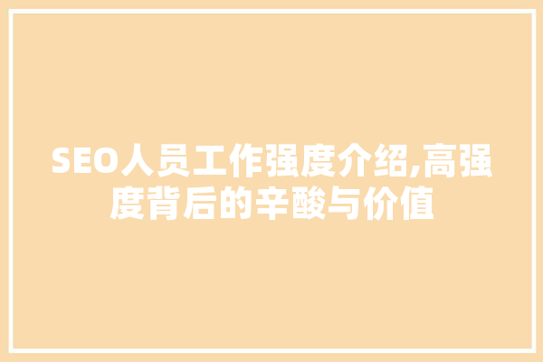 SEO人员工作强度介绍,高强度背后的辛酸与价值