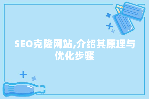 SEO克隆网站,介绍其原理与优化步骤