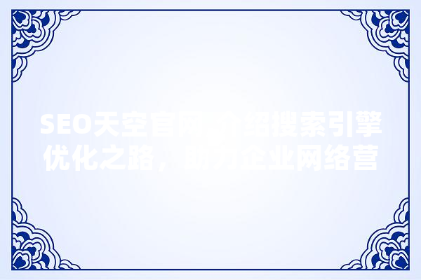SEO天空官网,介绍搜索引擎优化之路，助力企业网络营销腾飞 智能助手