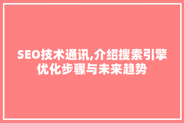 SEO技术通讯,介绍搜索引擎优化步骤与未来趋势