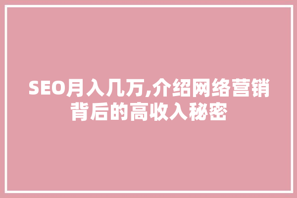 SEO月入几万,介绍网络营销背后的高收入秘密