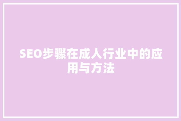 SEO步骤在成人行业中的应用与方法