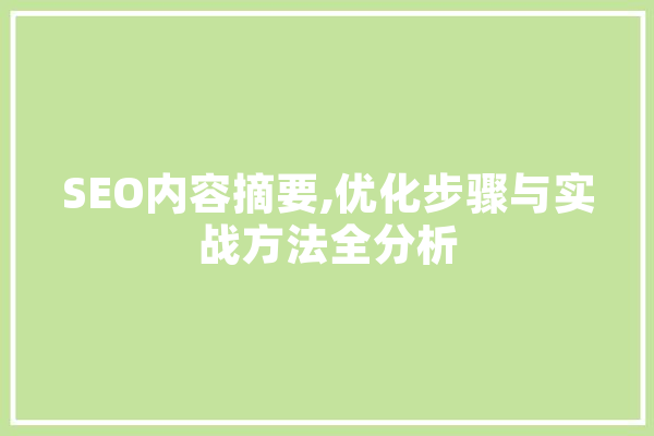 SEO内容摘要,优化步骤与实战方法全分析