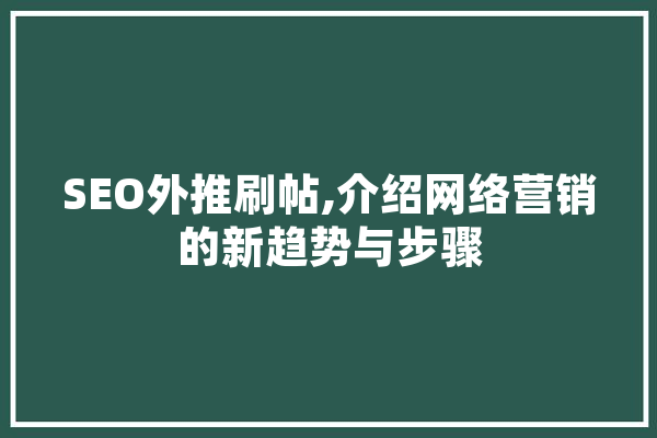 SEO外推刷帖,介绍网络营销的新趋势与步骤