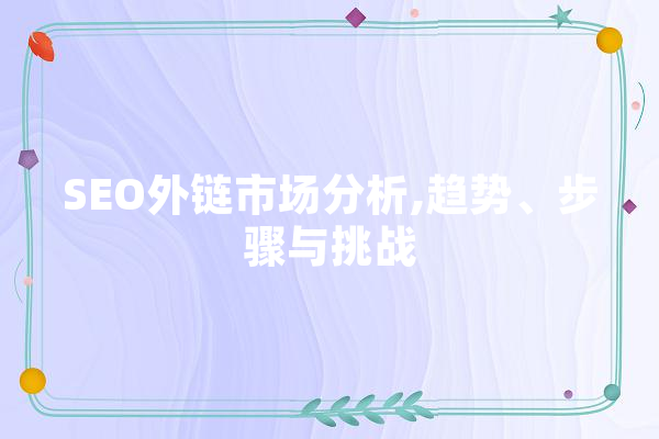 SEO外链市场分析,趋势、步骤与挑战