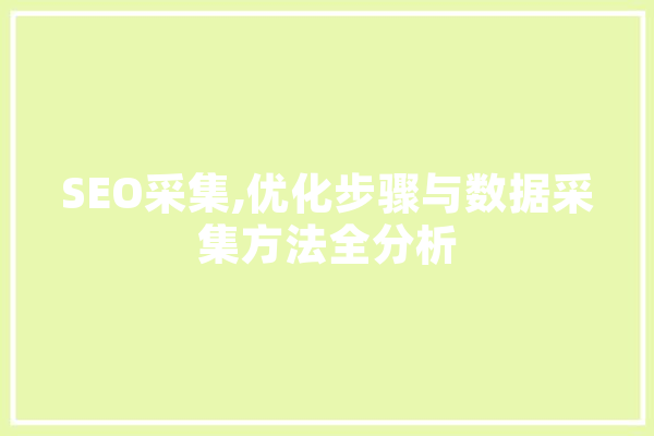 SEO采集,优化步骤与数据采集方法全分析 计算机