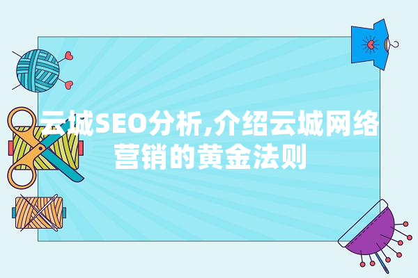 云城SEO分析,介绍云城网络营销的黄金法则