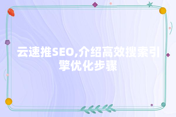 云速推SEO,介绍高效搜索引擎优化步骤