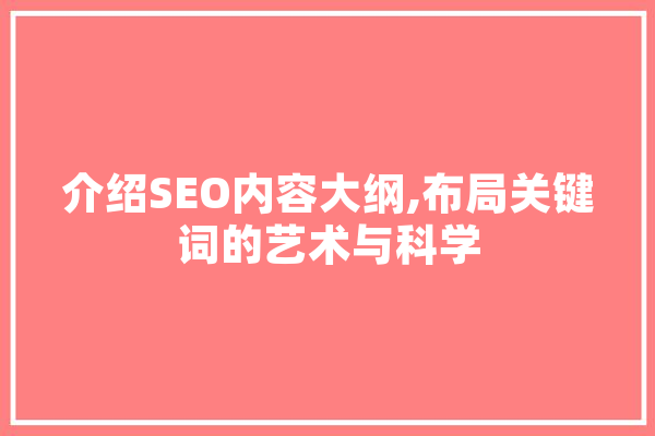 介绍SEO内容大纲,布局关键词的艺术与科学 云服务