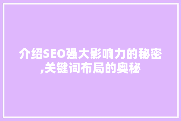 介绍SEO强大影响力的秘密,关键词布局的奥秘