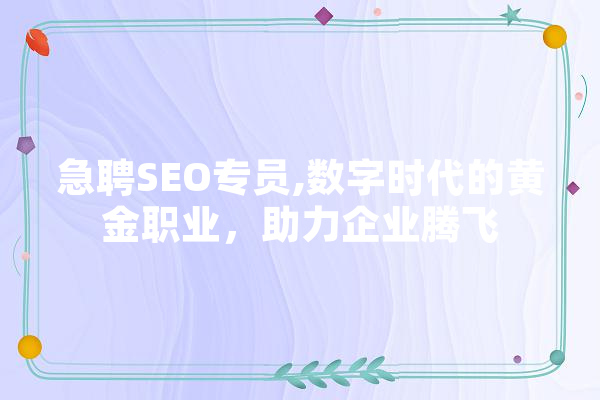 急聘SEO专员,数字时代的黄金职业，助力企业腾飞