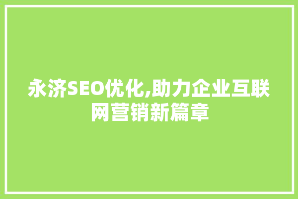 永济SEO优化,助力企业互联网营销新篇章 计算机
