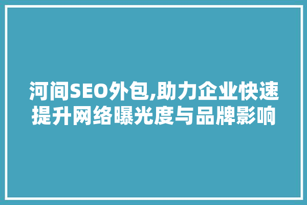 河间SEO外包,助力企业快速提升网络曝光度与品牌影响力