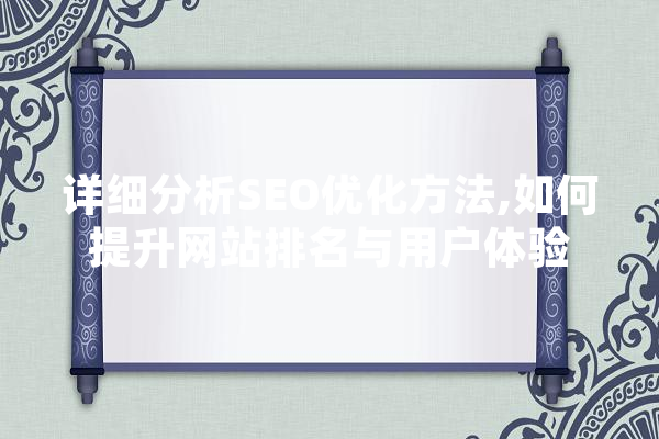 详细分析SEO优化方法,如何提升网站排名与用户体验