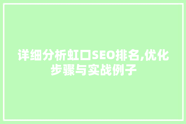 详细分析虹口SEO排名,优化步骤与实战例子