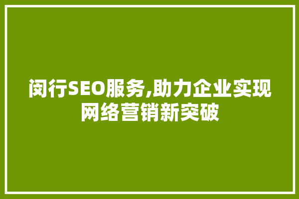 闵行SEO服务,助力企业实现网络营销新突破
