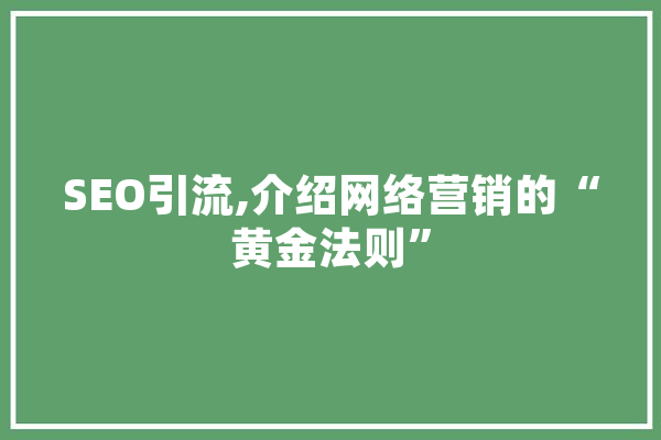 SEO引流,介绍网络营销的“黄金法则” 计算机
