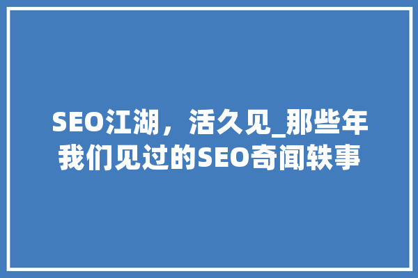 SEO江湖，活久见_那些年我们见过的SEO奇闻轶事