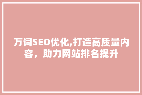 万词SEO优化,打造高质量内容，助力网站排名提升