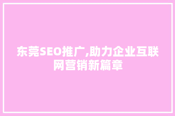 东莞SEO推广,助力企业互联网营销新篇章
