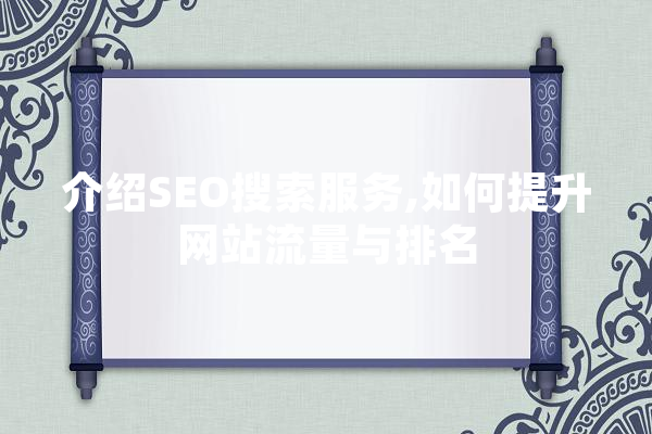 介绍SEO搜索服务,如何提升网站流量与排名