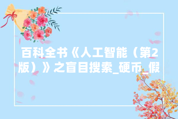 百科全书《人工智能（第2版）》之盲目搜索_硬币_假币 AI快讯