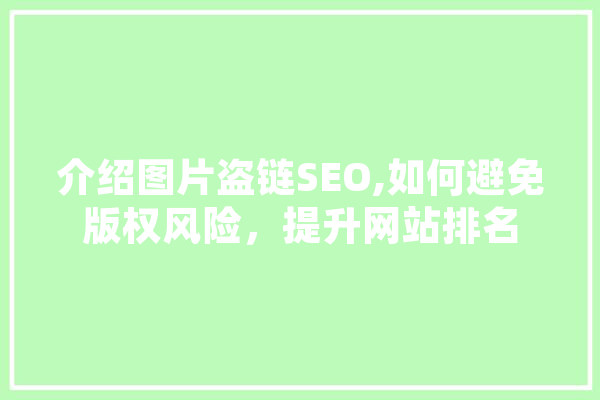 介绍图片盗链SEO,如何避免版权风险，提升网站排名