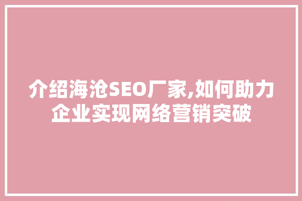 介绍海沧SEO厂家,如何助力企业实现网络营销突破