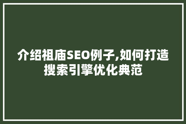 介绍祖庙SEO例子,如何打造搜索引擎优化典范